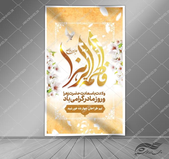 بنر لایه باز ولادت حضرت زهرا س